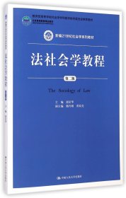 法社会学教程(第2版新编21世纪社会学系列教材) 9787300202761