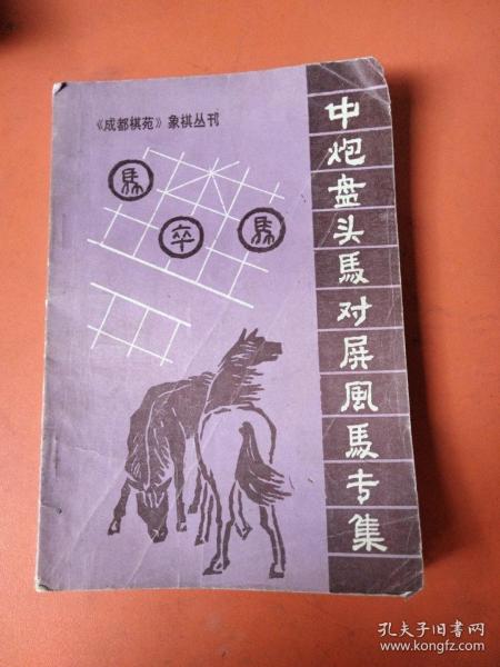 中 炮 盘头 马 对 屏风 马专集(象棋类)