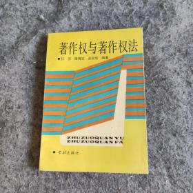 著作權與著作權法  一版一印