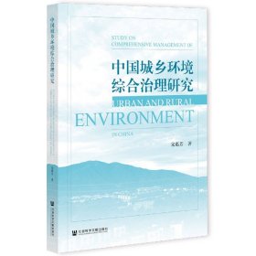 中国城乡环境综合治理研究