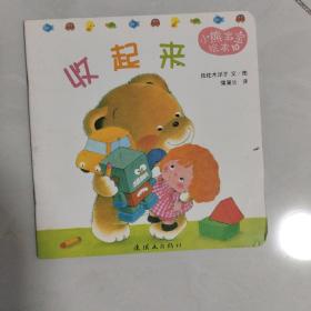 小熊宝宝绘本10（收起来）