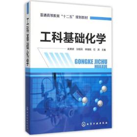 【正版新书】 工科基础化学(赵振波) 赵振波孙国英侯瑞斌任清 主编 化学工业出版社