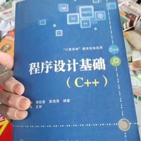 程序设计基础（C++）