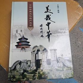 中国世界文化遗产名录《美哉中华》。