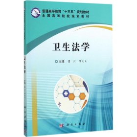 卫生法学 蒲川 9787030530103 科学出版社