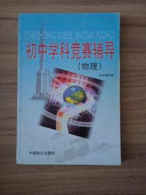 初中學科競賽 物理