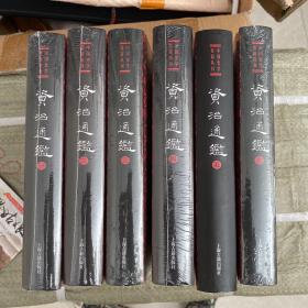 资治通鉴（附考异）（精）（套装全六册）