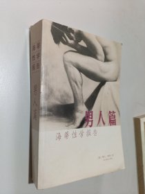 海蒂性学报告（男人篇）