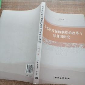 基本医疗保险制度的改革与反贫困研究