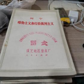 帝国主义是资本主义的最高阶段，国家与革命，哥达纲领批判，法兰西内战，唯物主义和经验批判主义，经验主义还是马克思列宁主党的组织工作问答帝国主义是资本主义最高阶段提要和注释，路线为纲大干大变，法兰西内战提要和注释，学习参考材料，批判三字经参考材料，孔丘教育思想批判等共15本合卖
