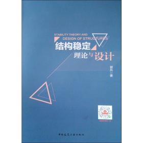 新华正版 结构稳定理论与设计 郭兵 9787112232383 中国建筑工业出版社 2019-04-01