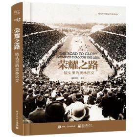 荣耀之路：镜头里的奥林匹克（精装版）❤ 视觉中国 电子工业出版社9787121379390✔正版全新图书籍Book❤