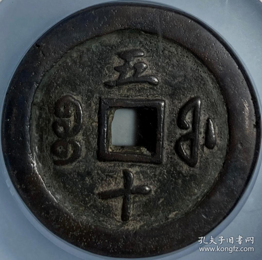 原味包浆咸丰通宝宝福局当五十铜币公博评级85收藏
