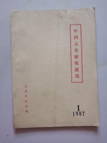 中国元史研究通讯1987年第1期 总第13期
