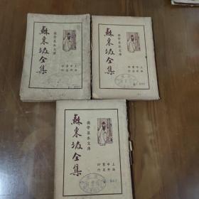 民国《苏东坡全集》123册