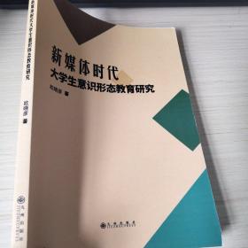 新媒體時代大學生意識形態教育研究_