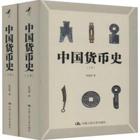 新华正版 中国货币史(2册) 彭信威 9787300275840 中国人民大学出版社