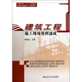 建筑工程施工现场管理速成唐晓东哈尔滨工业大学出版社