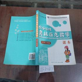 仁华学校奥林匹克数学课本小学三年级最新版