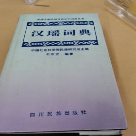 中国少数民族语言系列词典丛书-汉瑶词典，西部裕固汉词典，撒拉汉 汉撒拉词汇