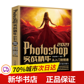 保正版！Photoshop2021实战精华从入门到精通9787115562654人民邮电出版社神龙影像