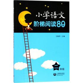 全新正版 小学语文阶梯阅读80篇(2年级) 王雅琴 9787544480024 上海教育出版社