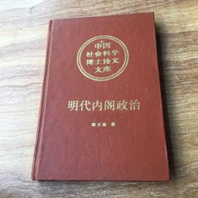 明代内阁政治：中国社会科学博士论文文库