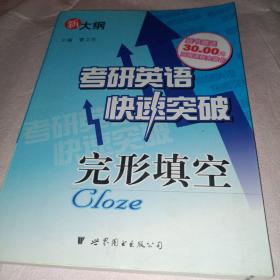 考研英语快速突破：完形填空