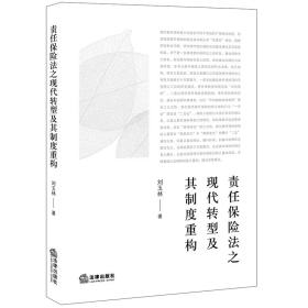 责任保险之现代转型及其制度重构 法学理论 刘玉林 新华正版