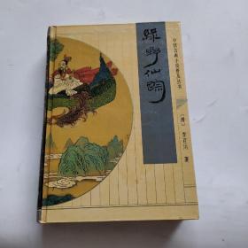 中国古典小说普及丛书绿野仙踪