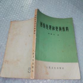 创伤处理和更换敷料