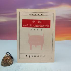 台湾文津出版社版 孟繁树《中國板式變化體戲曲研究》（锁线胶订）