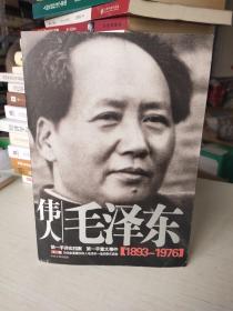 伟人毛泽东1893-1976下卷