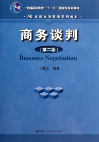 商务谈判(第2版21世纪市场营销系列教材普通高等教育十一五国家级规划教材)