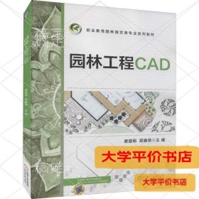园林工程CAD9787111652182正版二手书