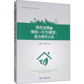 新华正版 绿色消费的情感-行为模型:混合研究方法 王建明,吴龙昌 9787509668009 经济管理出版社