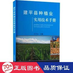 建县种植业实用技术手册 种植业  新华正版