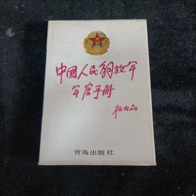中国人民解放军军官手册-空军分册