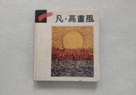 凡·高画风