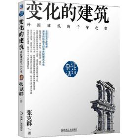 新华正版 变化的建筑 外国建筑的千年之变 张克群 9787111640776 机械工业出版社