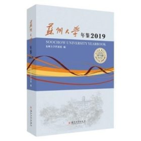 苏州大学年鉴:2019:2019