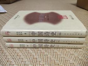 中国诗史（全三册）上中下 / 中国文库 精装本 陆侃如 冯沅君 著 百花文艺出版社