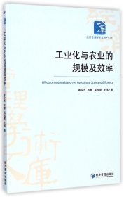 工业化与农业的规模及效率/经济管理学术文库 9787509635223