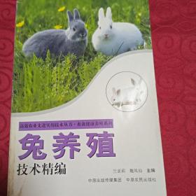 兔养殖技术精编