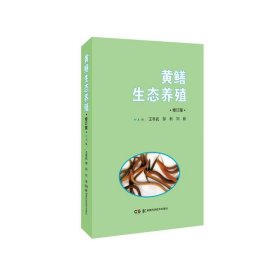 黄鳝生态养殖(修订版)/现代生态养殖系列丛书 9787571001810
