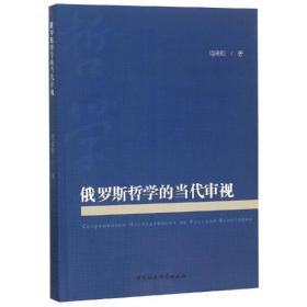 新华正版 俄罗斯哲学的当代审视 周来顺 9787520341493 中国社会科学出版社