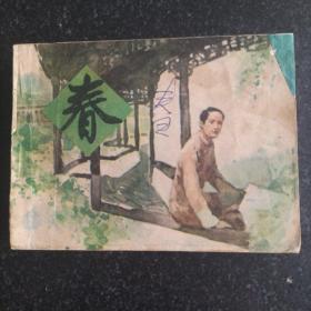 经典连环画《春》