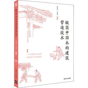【正版书籍】极简中国木构建筑营造技术
