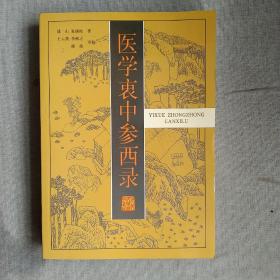 医学衷中参西录