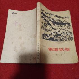 [二三0三]铜墙铁壁